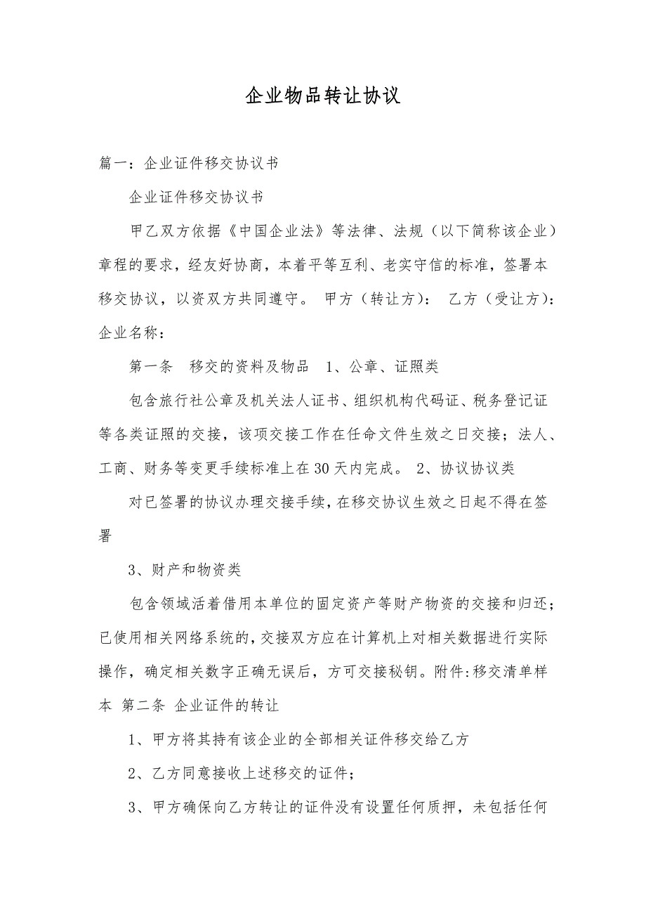 企业物品转让协议_第1页