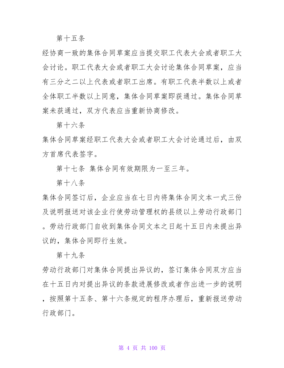 广东集体合同样本3篇.doc_第4页