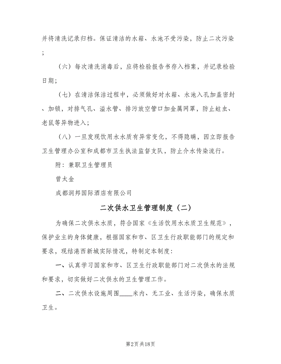 二次供水卫生管理制度（8篇）_第2页