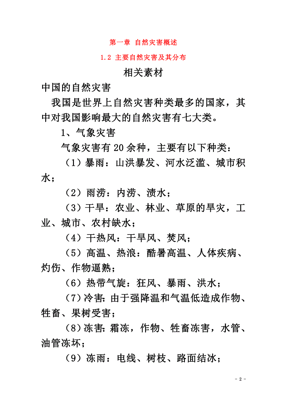 高中地理第1章自然灾害概述1.2主要自然灾害及其分布素材中图版选修5_第2页