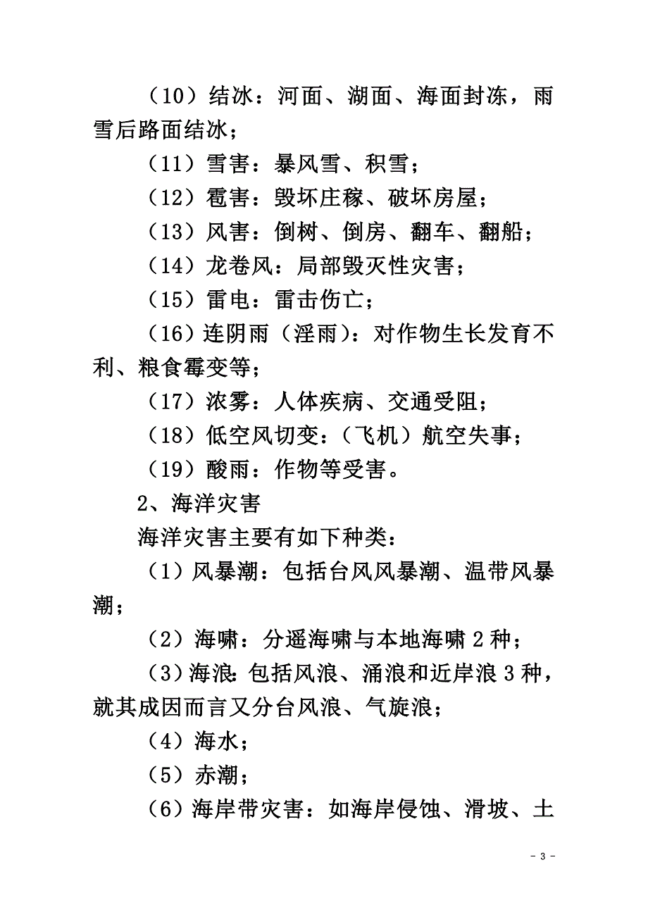 高中地理第1章自然灾害概述1.2主要自然灾害及其分布素材中图版选修5_第3页