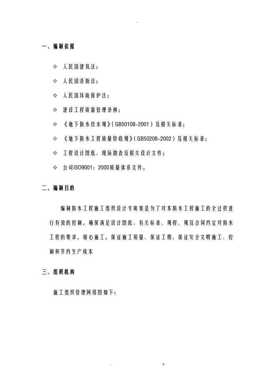 地下室顶板耐根穿刺防水施工组织设计_第3页