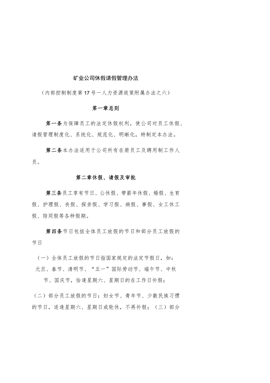 矿业公司休假请假管理办法_第1页