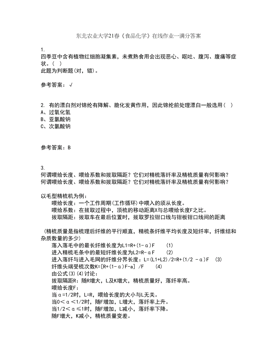 东北农业大学21春《食品化学》在线作业一满分答案82_第1页