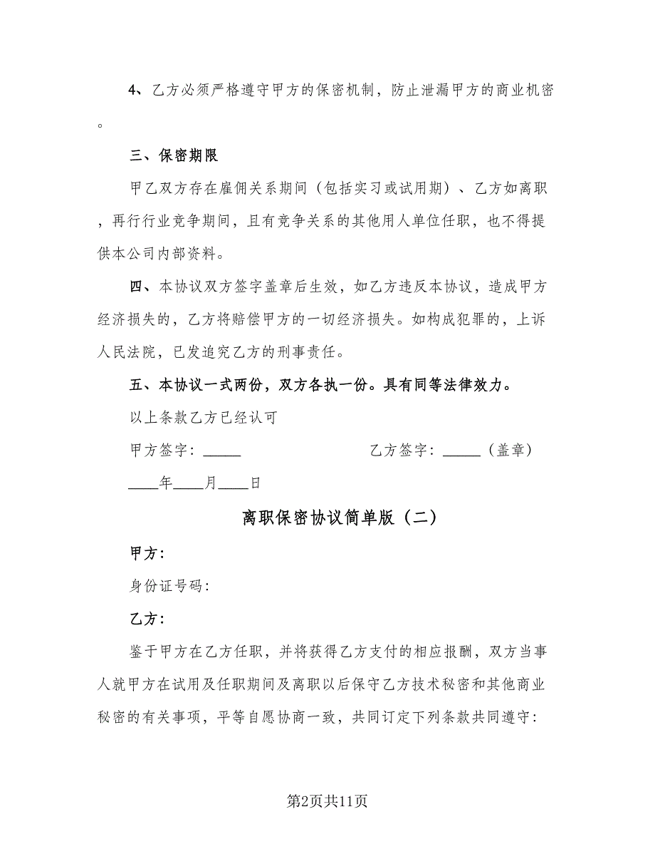 离职保密协议简单版（四篇）.doc_第2页