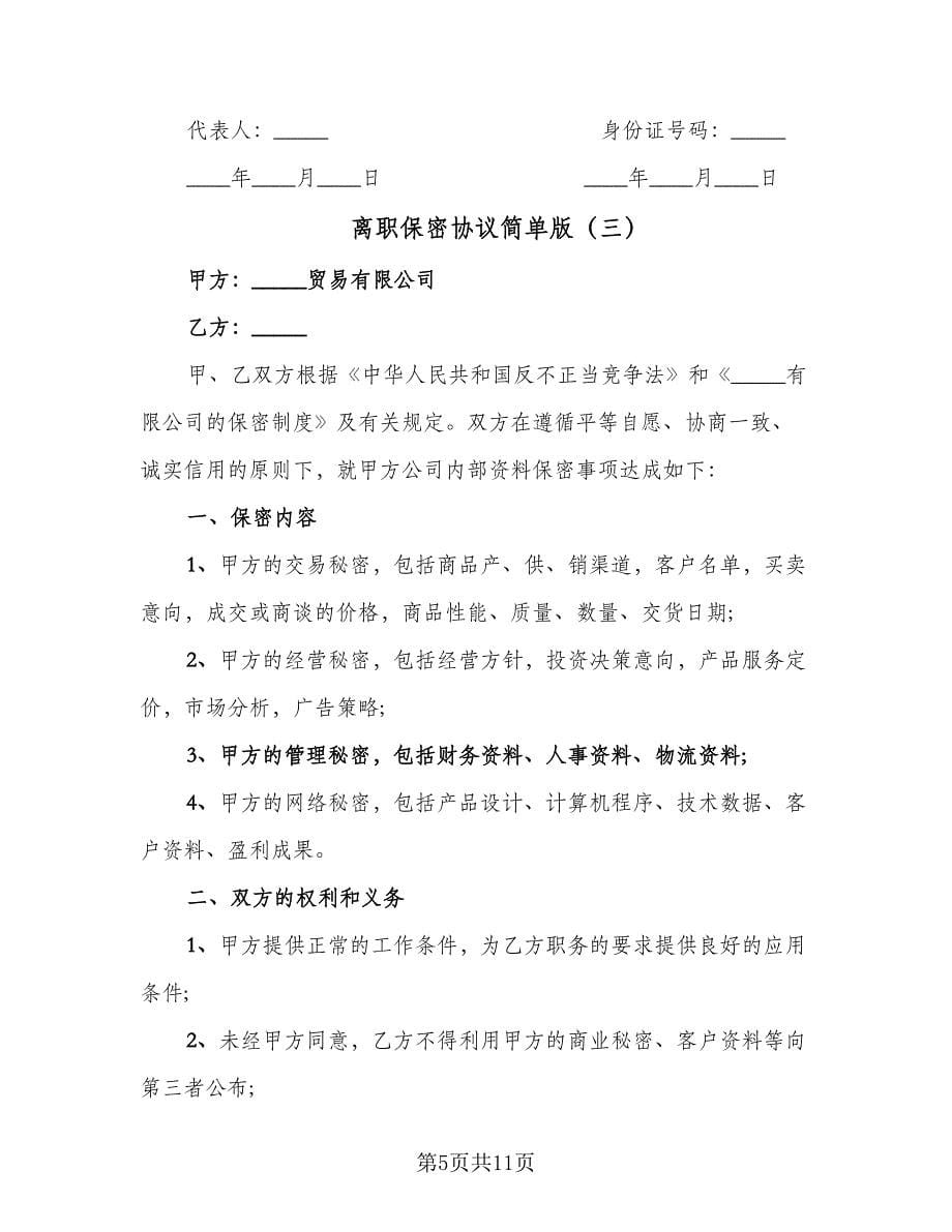 离职保密协议简单版（四篇）.doc_第5页