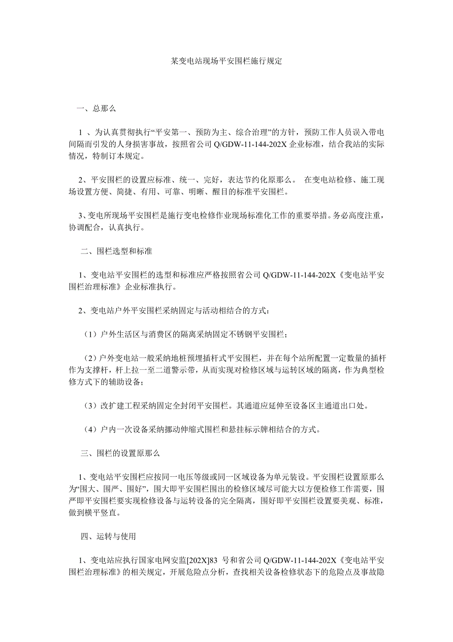 变电站现场安全围栏实施规定_第1页