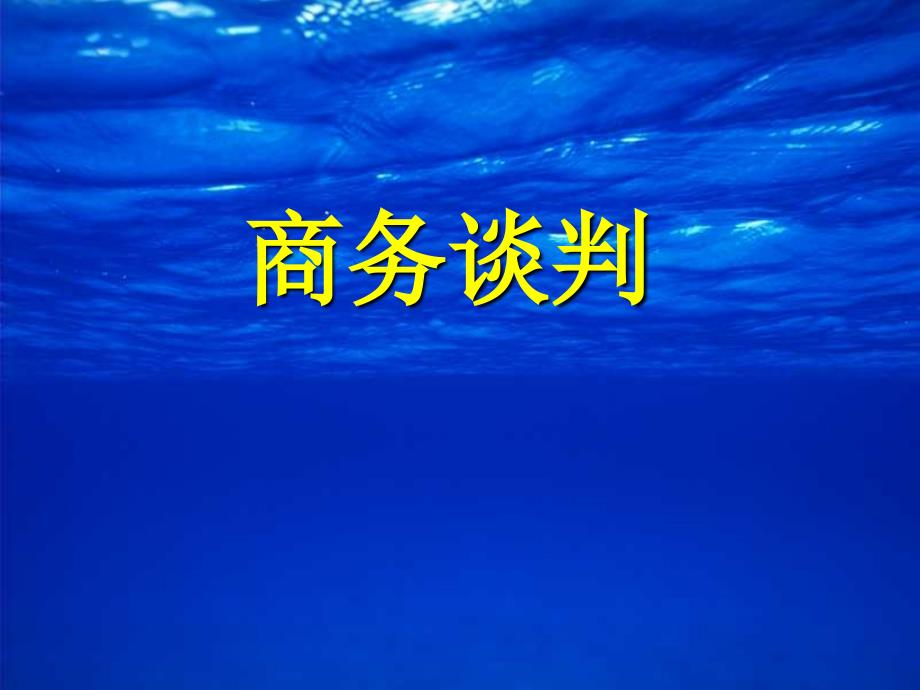 第4章商务谈判礼仪与禁忌课件_第1页