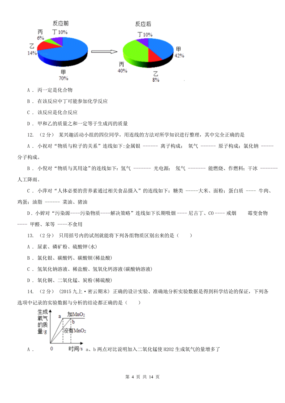 长治市2020版九年级上学期化学期末考试试卷C卷_第4页