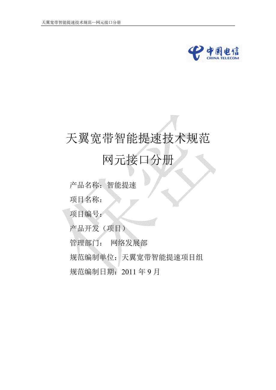 天翼宽带智能提速技术规范-V2网元接口分册_第1页