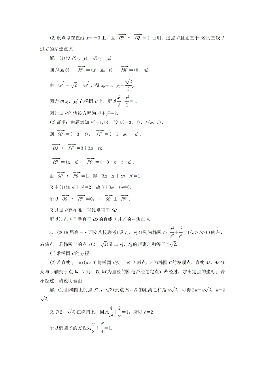 通用版2022学高考数学二轮复习练酷专题课时跟踪检测二十三圆锥曲线理_第2页