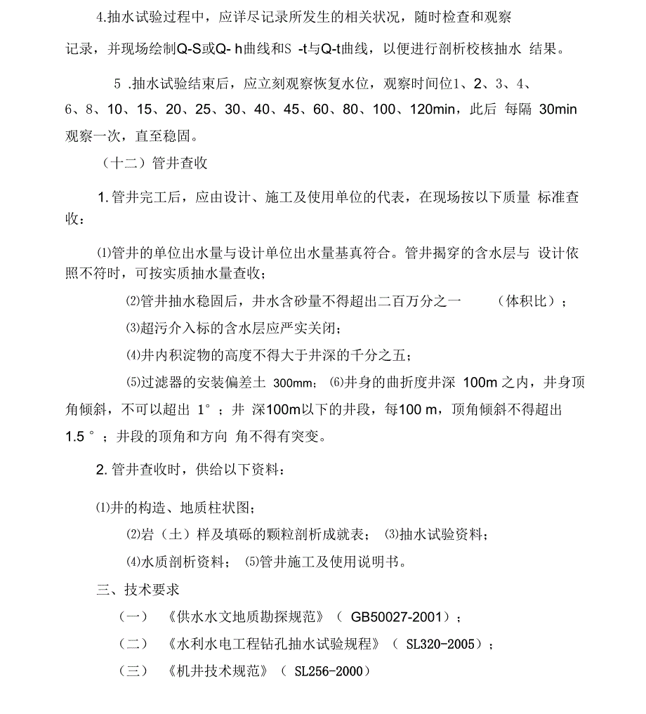 打井工程施工工艺_第5页