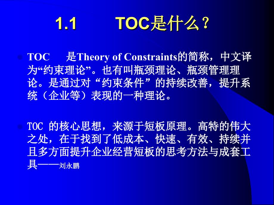 TOC讲座稿1223_第2页