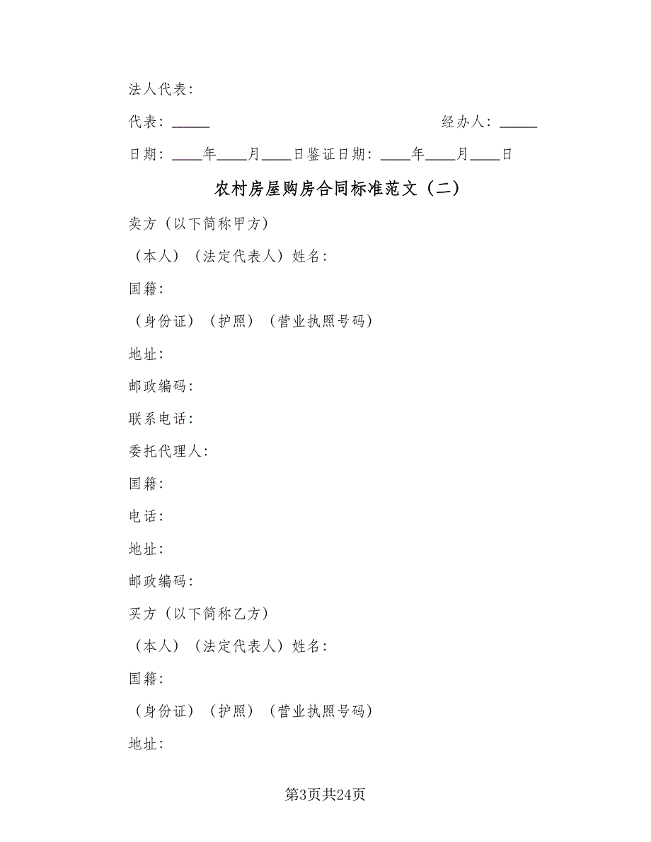 农村房屋购房合同标准范文（6篇）.doc_第3页