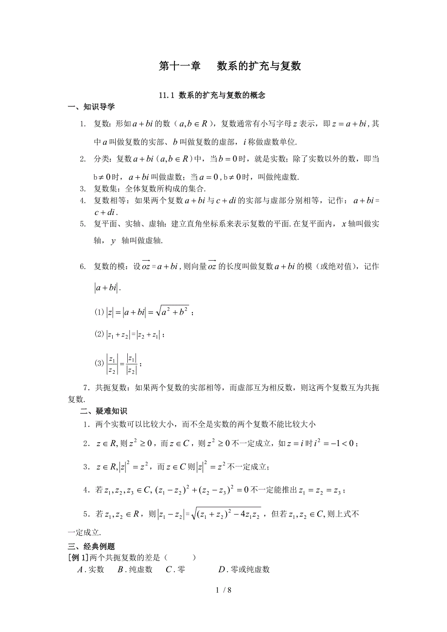 高中数学经典错因正解汇总：第十一章数系的扩充与复数_第1页