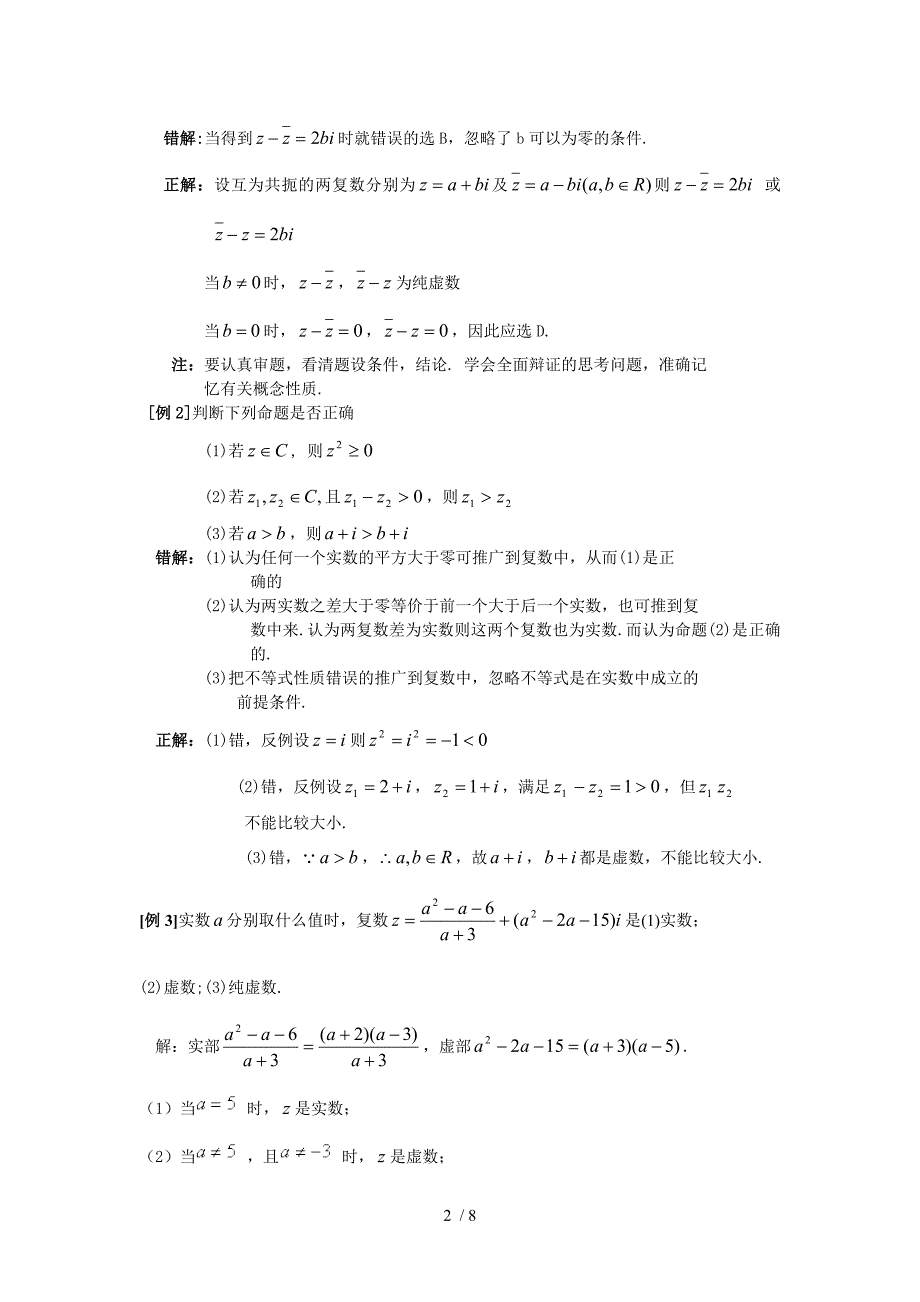 高中数学经典错因正解汇总：第十一章数系的扩充与复数_第2页