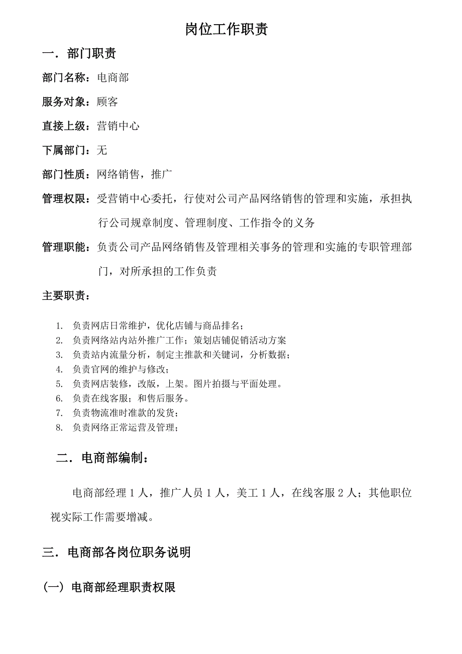 电商部部门及各岗位工作职责_第1页