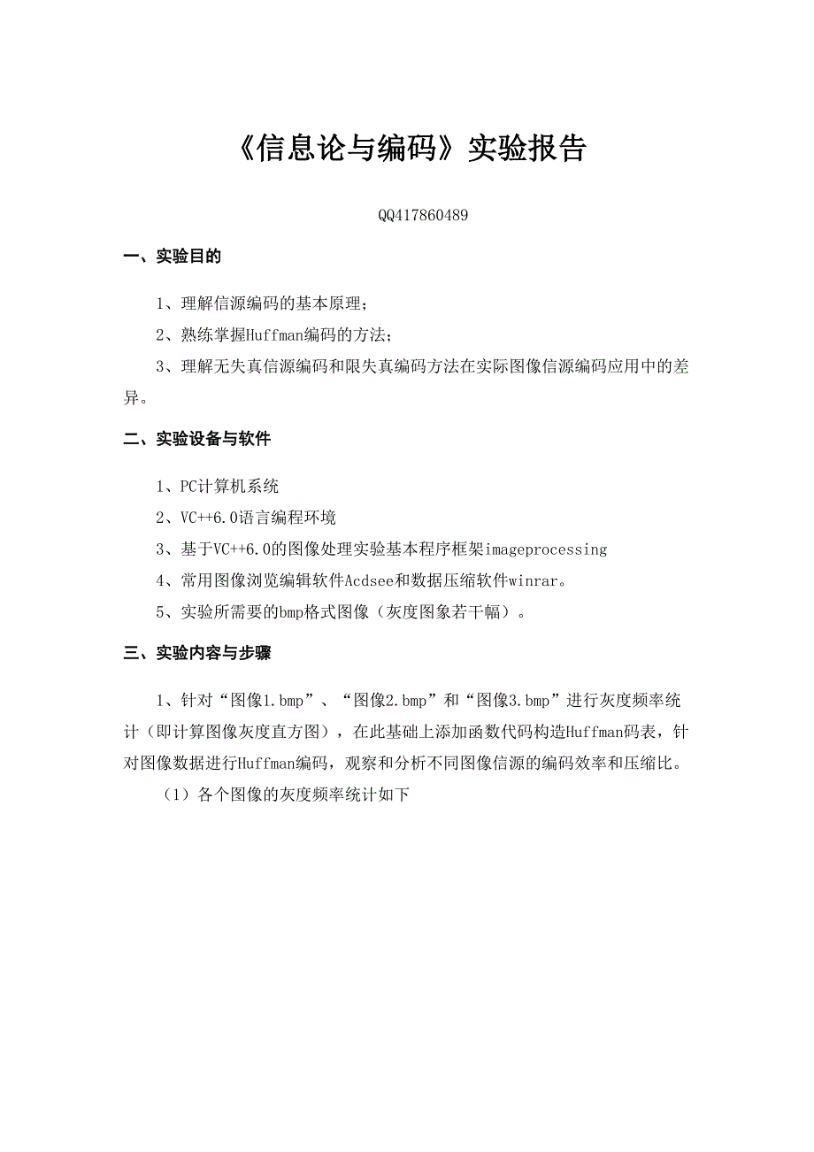 《信息论与编码》实验报告_第1页