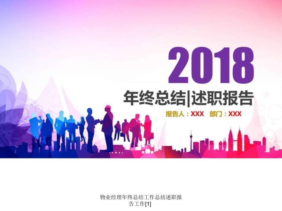 物业经理年终总结工作总结述职报告工作1课件_第1页