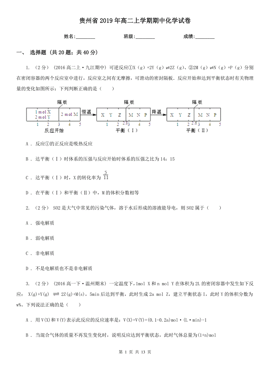 贵州省2019年高二上学期期中化学试卷_第1页