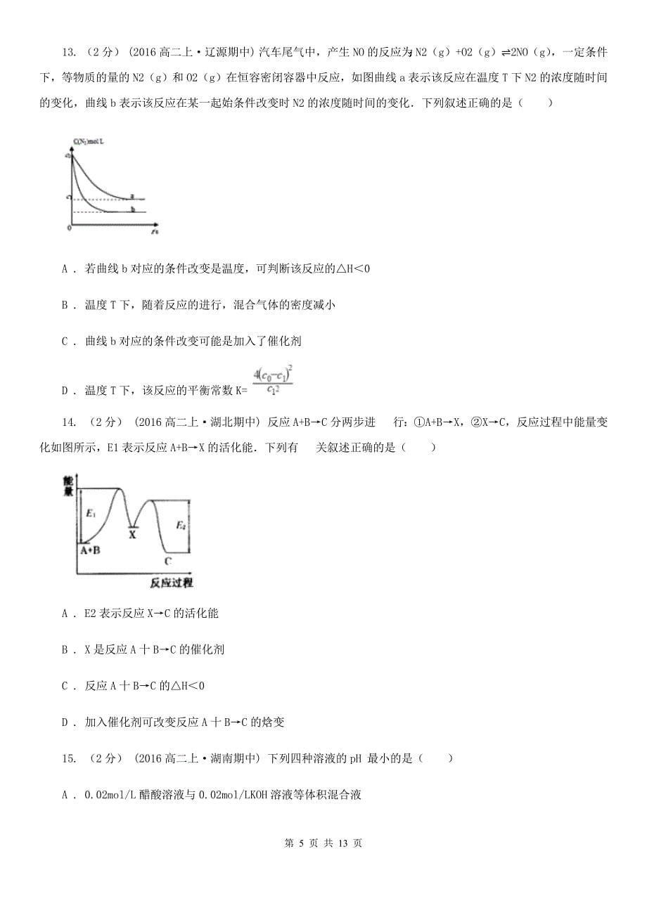 贵州省2019年高二上学期期中化学试卷_第5页