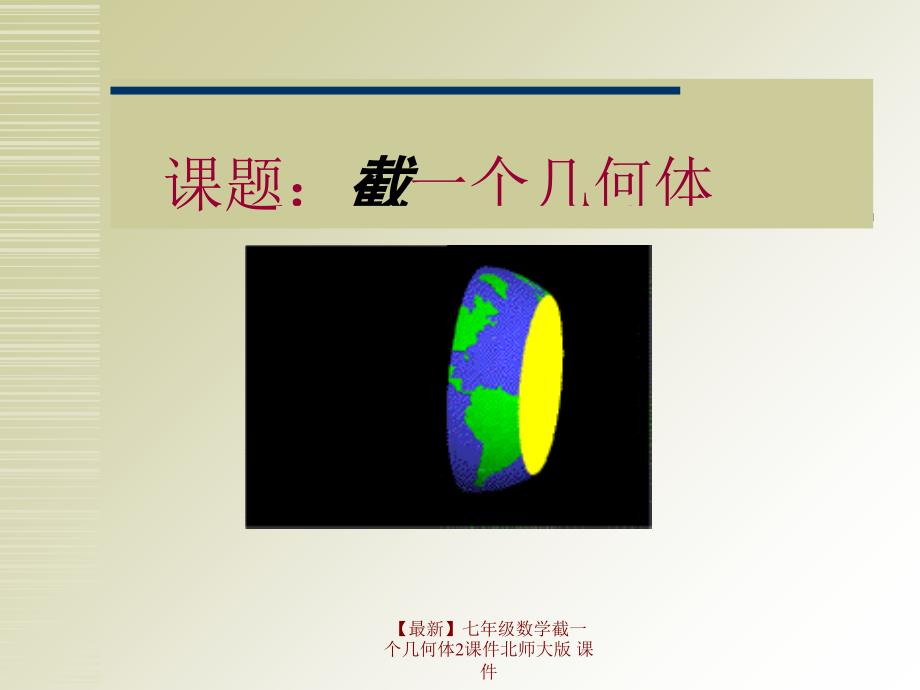 最新七年级数学截一个几何体2课件北师大版课件_第1页