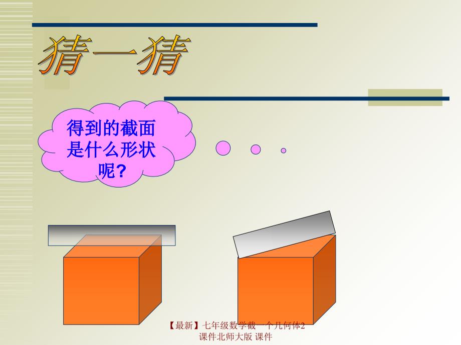 最新七年级数学截一个几何体2课件北师大版课件_第3页