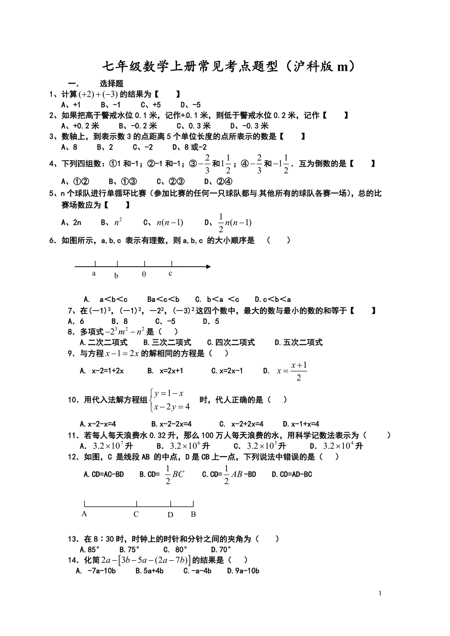 七年级数学上册常见考点题型沪科版m.doc_第1页