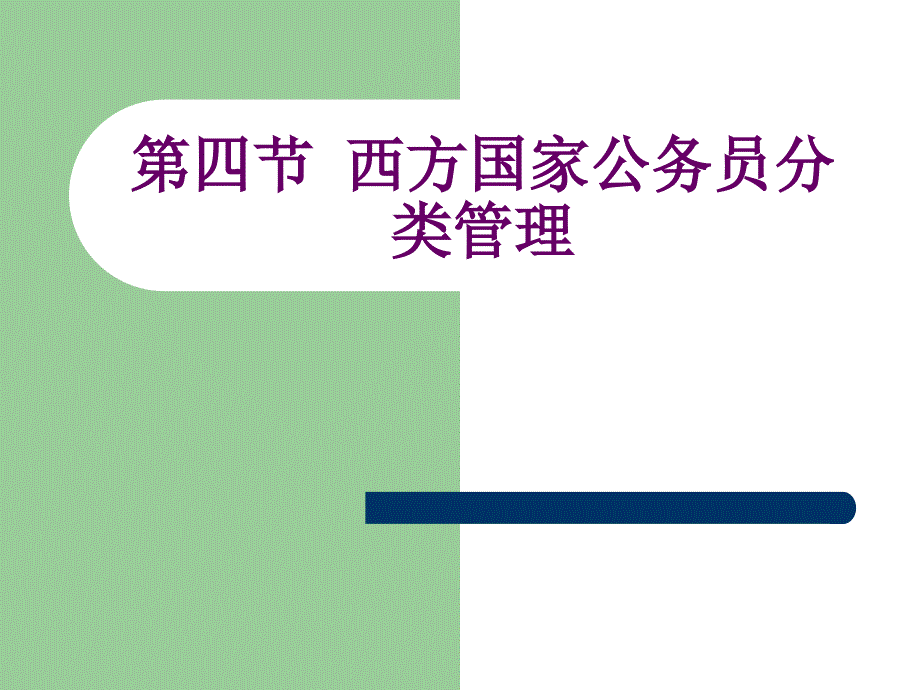 4第四节西方国家公务员分类管理_第1页