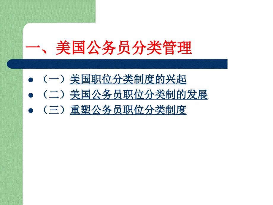 4第四节西方国家公务员分类管理_第2页