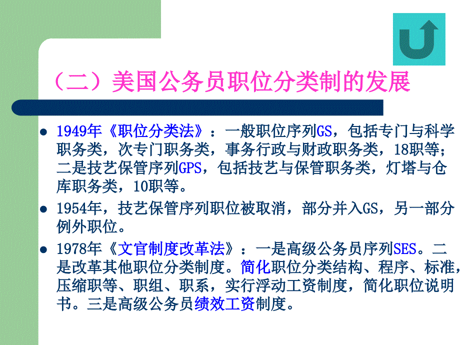 4第四节西方国家公务员分类管理_第4页