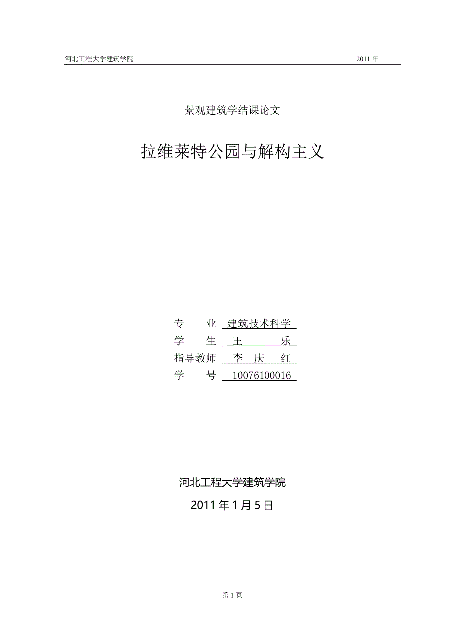 景观建筑学论文拉维莱特公园与解构主义_第1页