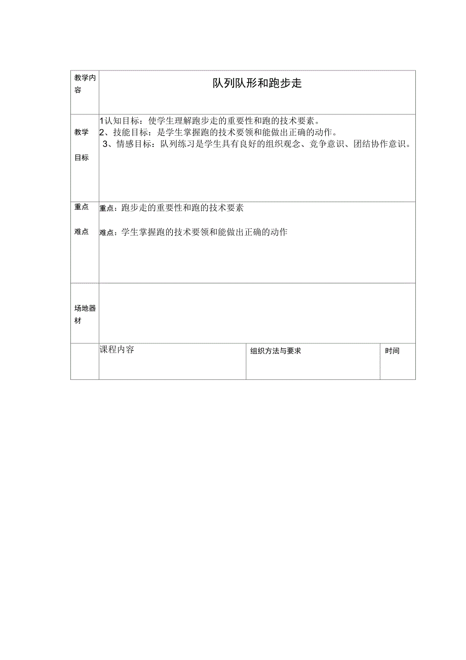 跑步走队列队形教案_第1页