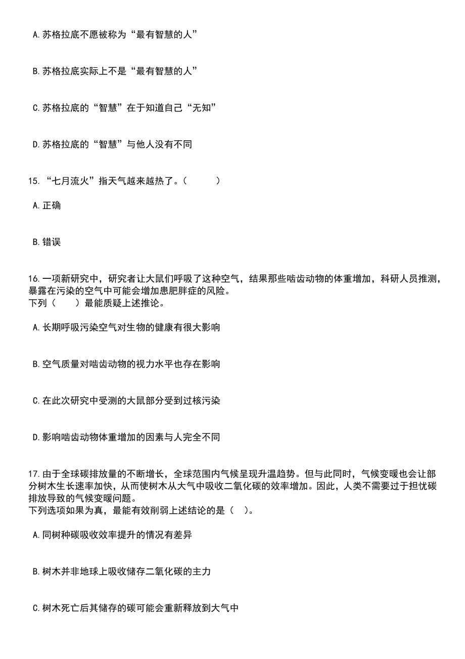 2023年06月重庆市沙坪坝区事业单位第二季度考核招考20名紧缺优秀人才笔试题库含答案解析_第5页