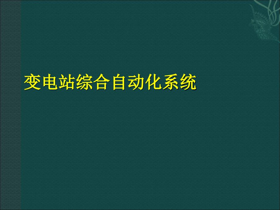 变电站综合自动化基本概念_第1页