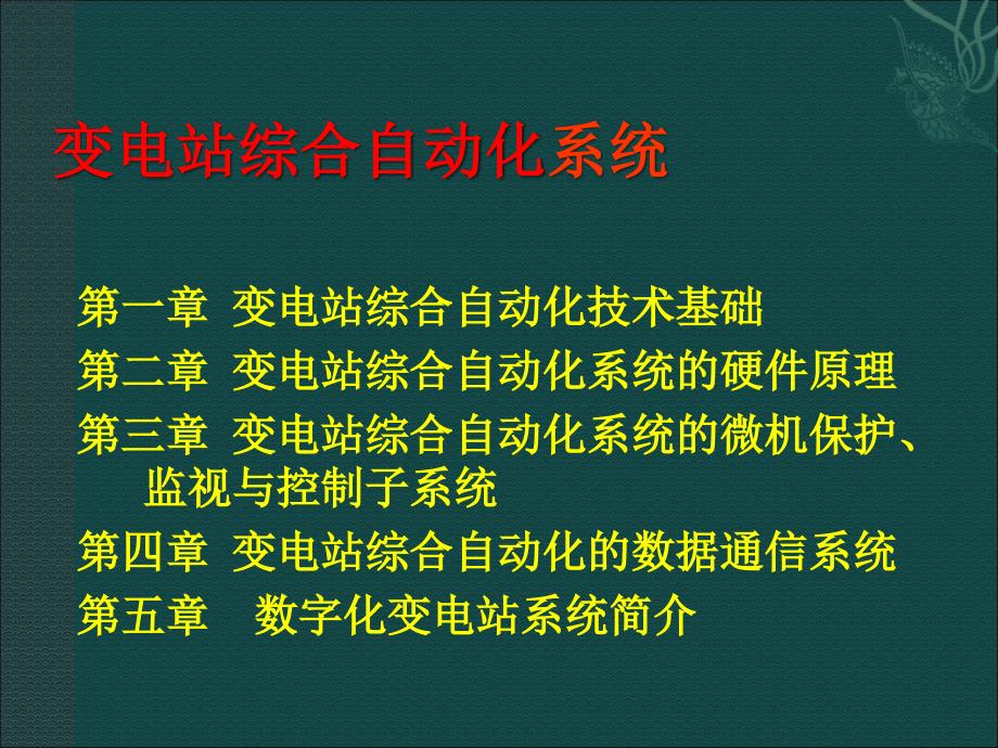 变电站综合自动化基本概念_第2页