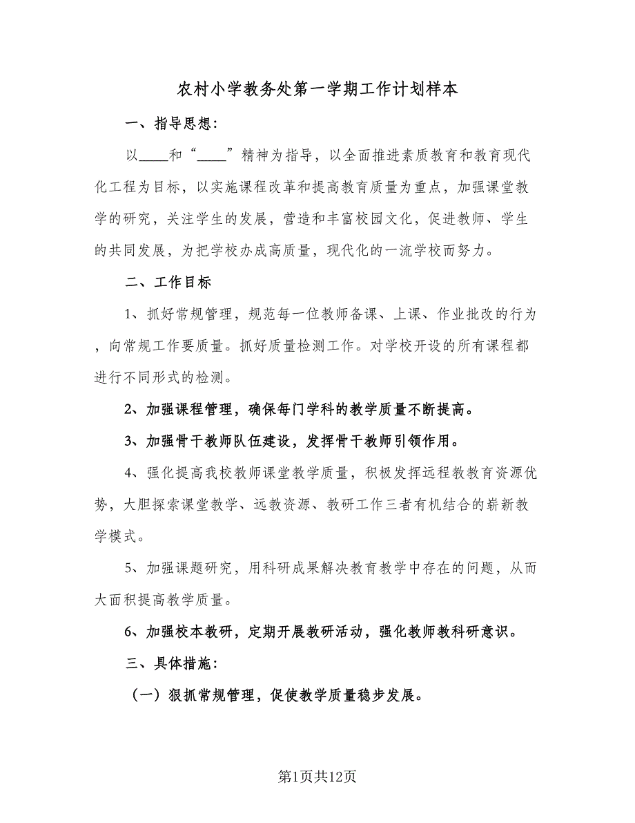 农村小学教务处第一学期工作计划样本（2篇）.doc_第1页