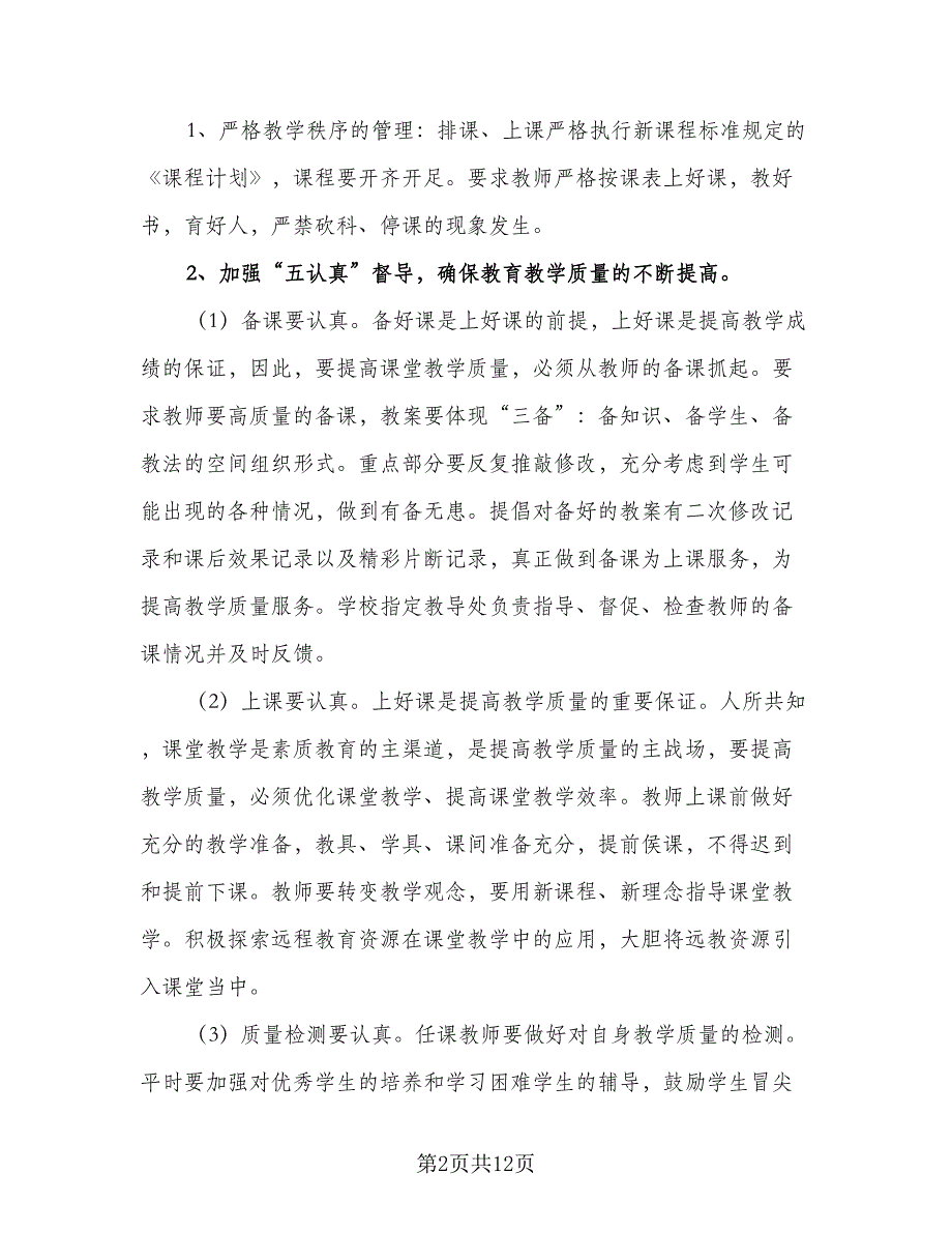 农村小学教务处第一学期工作计划样本（2篇）.doc_第2页