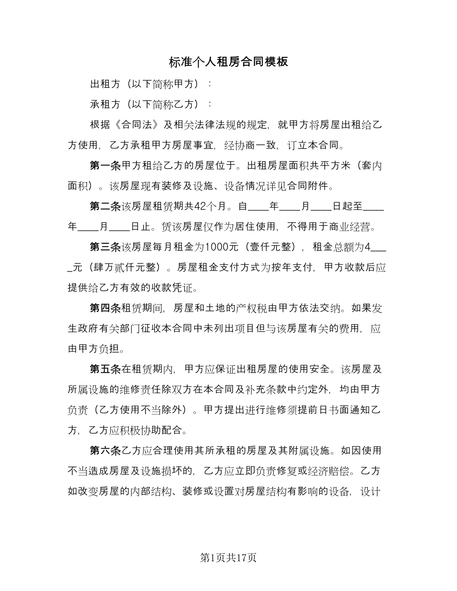 标准个人租房合同模板（5篇）.doc_第1页