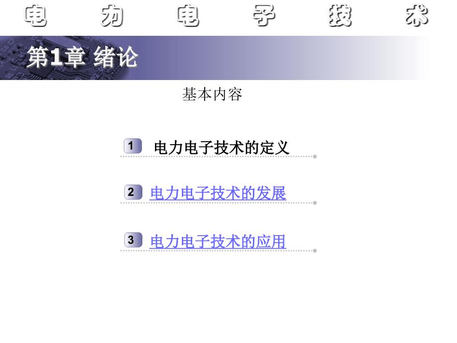 电力电子技术教学绪论_第2页