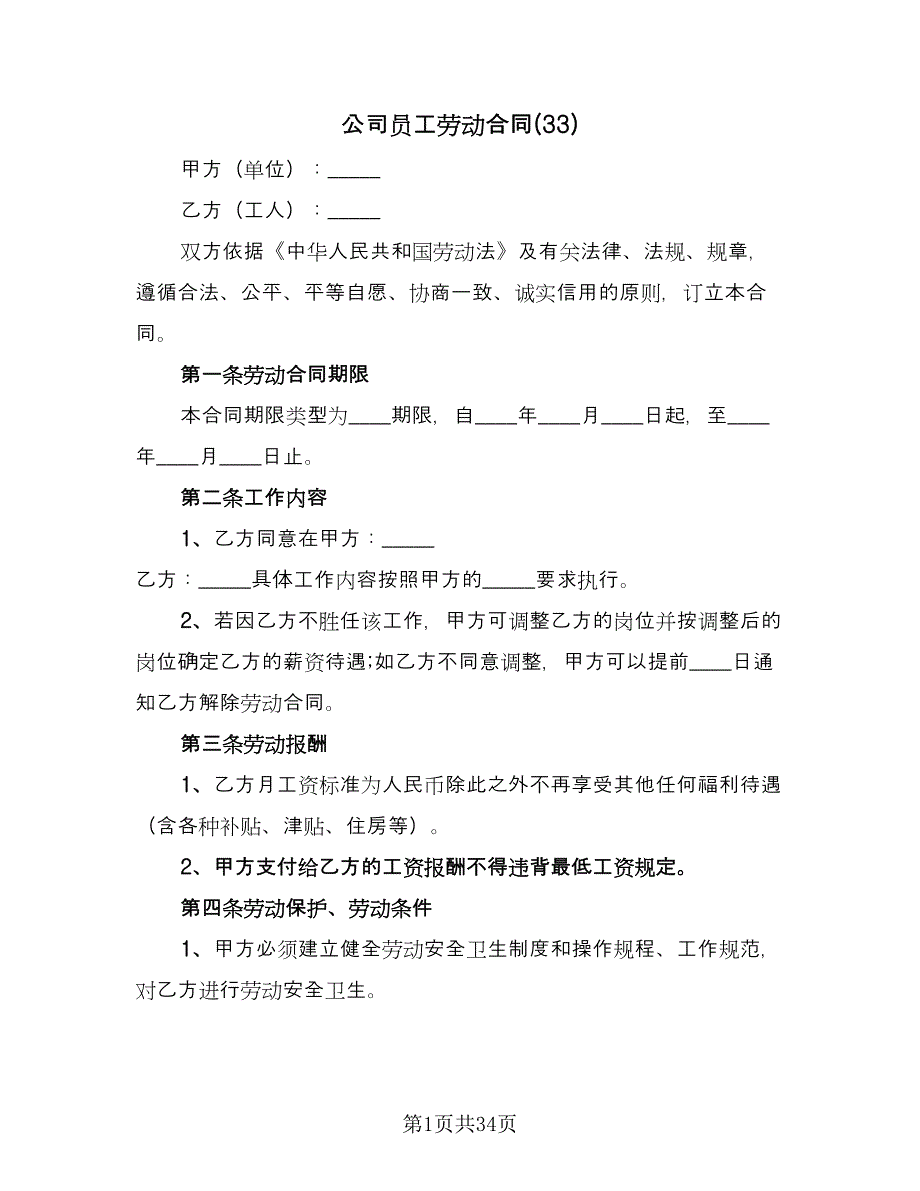 公司员工劳动合同(33)（8篇）.doc_第1页