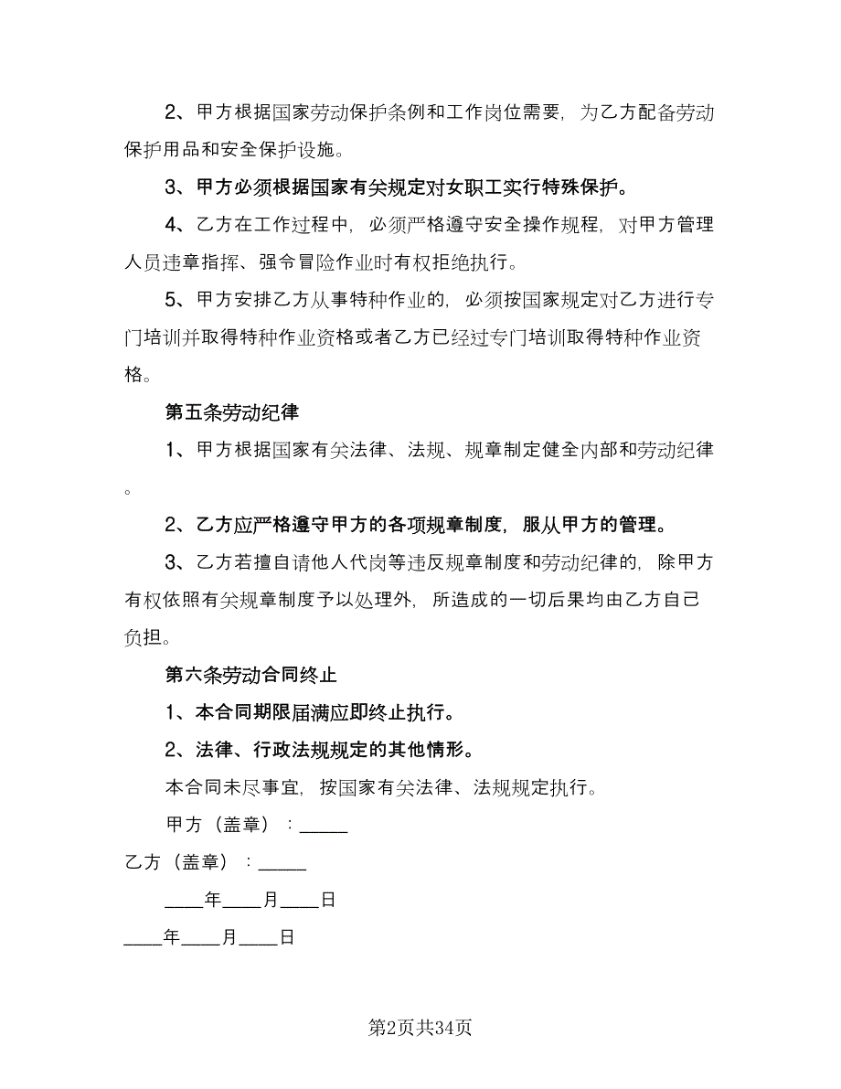 公司员工劳动合同(33)（8篇）.doc_第2页