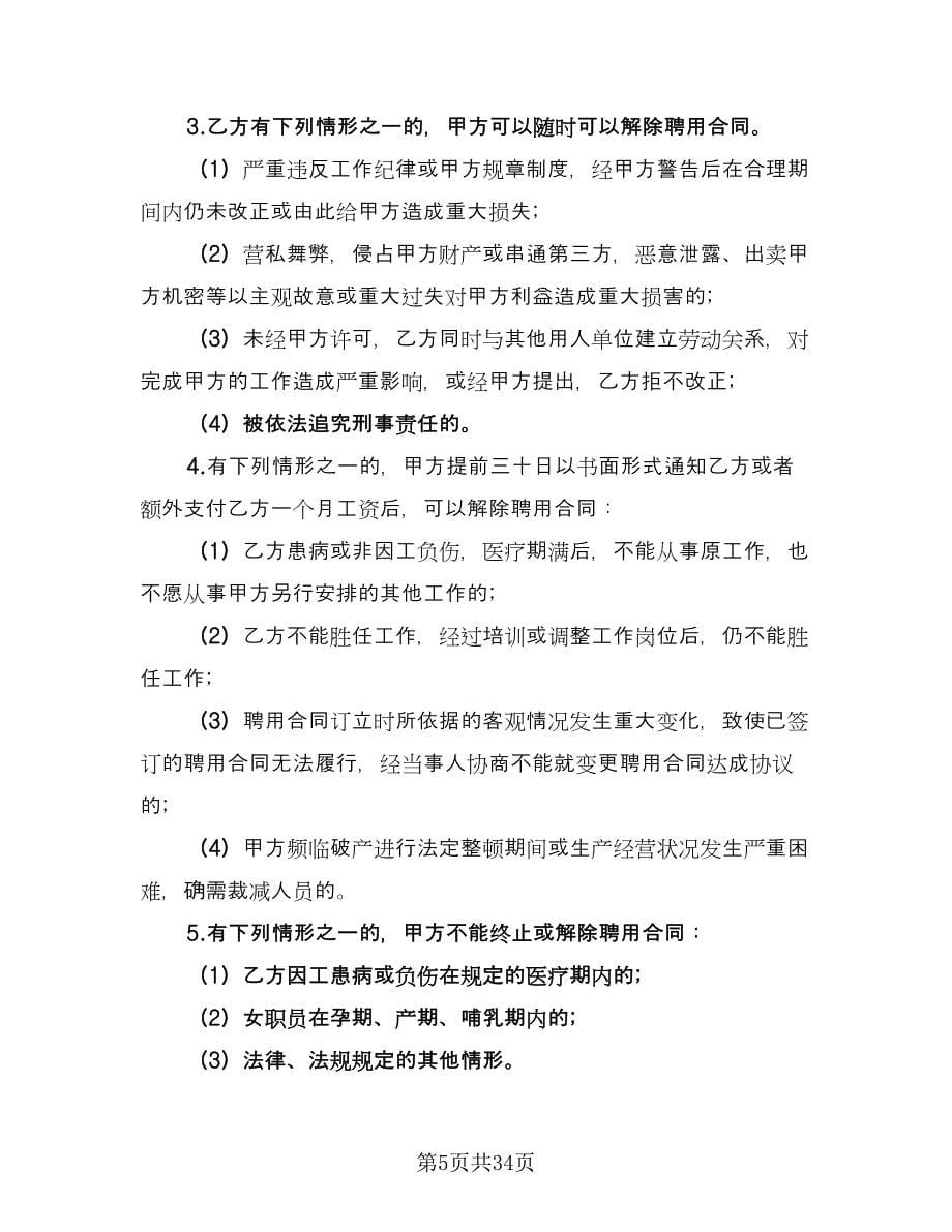 公司员工劳动合同(33)（8篇）.doc_第5页