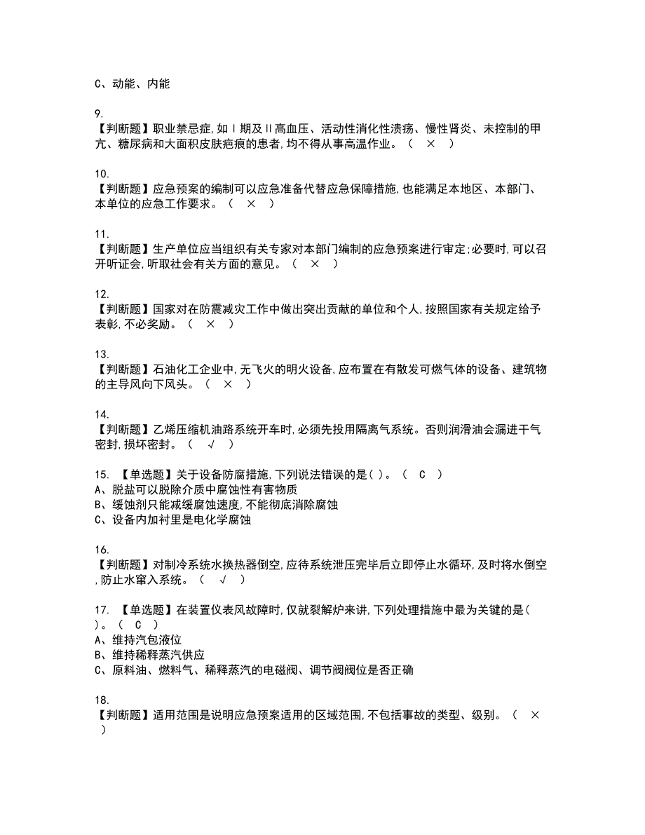 2022年裂解（裂化）工艺资格证书考试及考试题库含答案第5期_第2页