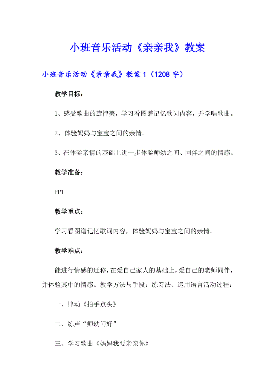 小班音乐活动《亲亲我》教案_第1页