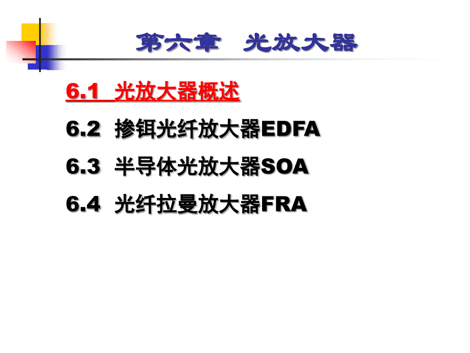 光纤通信技术光放大器_第2页