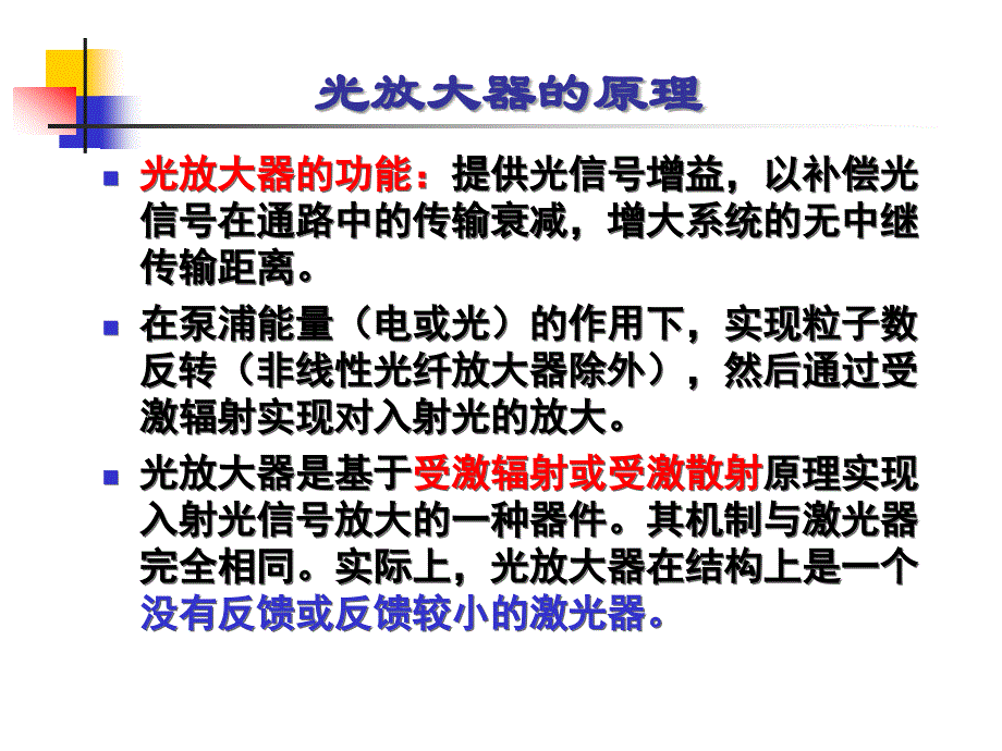 光纤通信技术光放大器_第4页