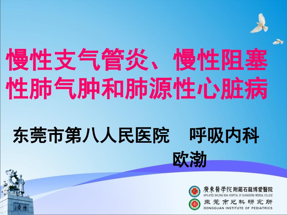 临床医学概要教学资料临药慢性支气管炎肺气肿肺心病1_第1页