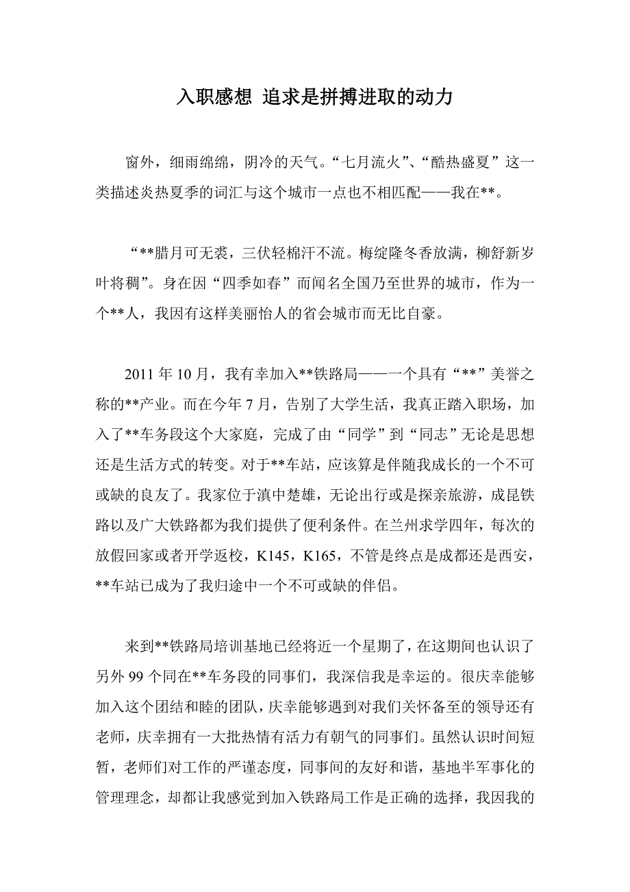 入职感想 追求是拼搏进取的动力_第1页