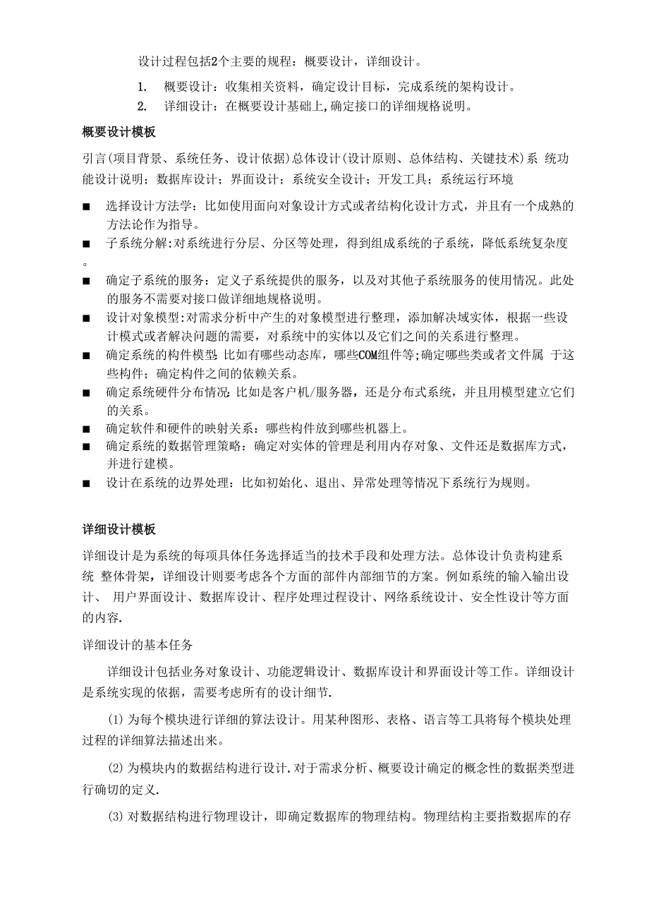 系统设计：详细设计和概要设计主要内容_第1页